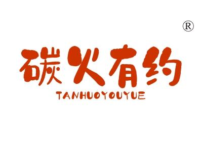 碳火有约