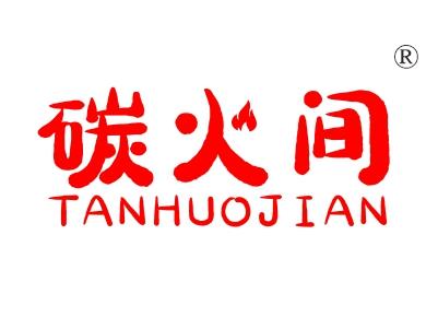 碳火间
