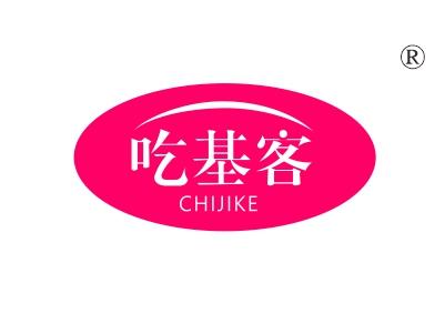 吃基客