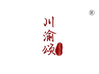 川渝颂