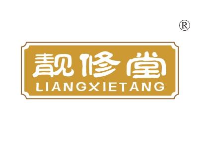 靓修堂，LIANGXIETANG