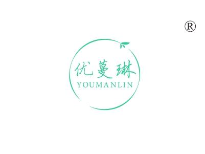 优蔓琳
