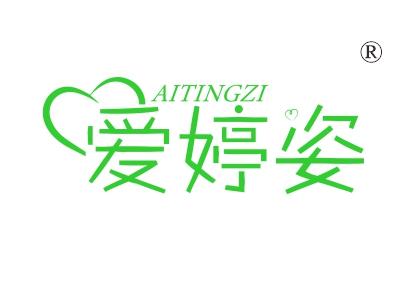 爱婷姿
