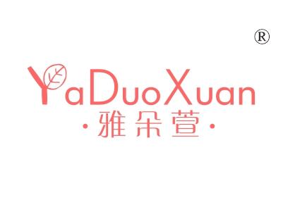 雅朵萱