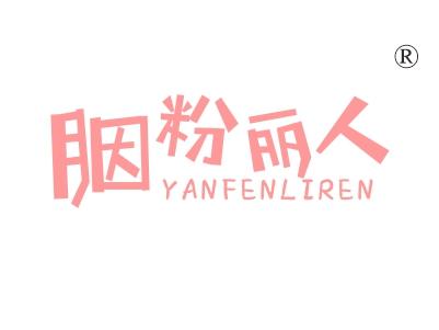 胭粉丽人