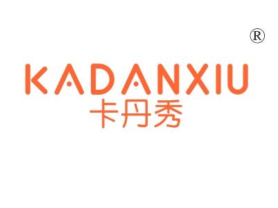 卡丹秀