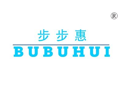 步步惠