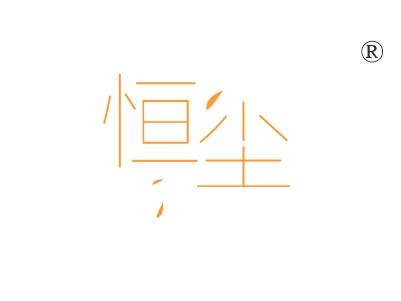 恒尘