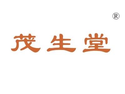 茂生堂