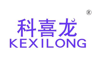 科喜龙