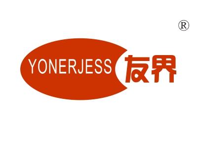 友界，YONERJESS