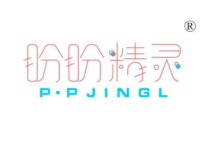 盼盼精灵，PPJINGL