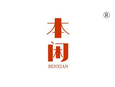 本闲