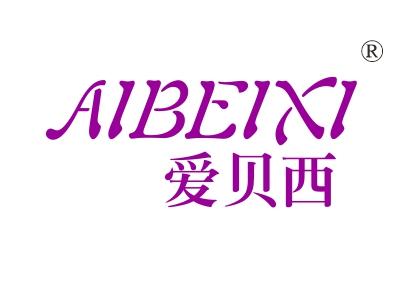 爱贝西