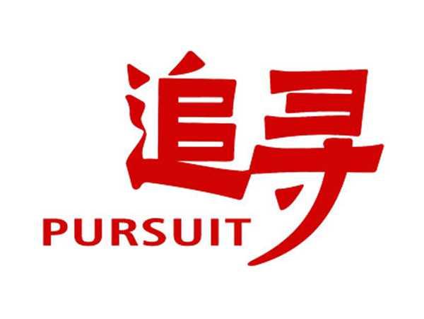 追寻PURSUIT