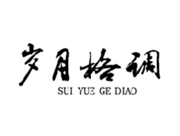 岁月格调
