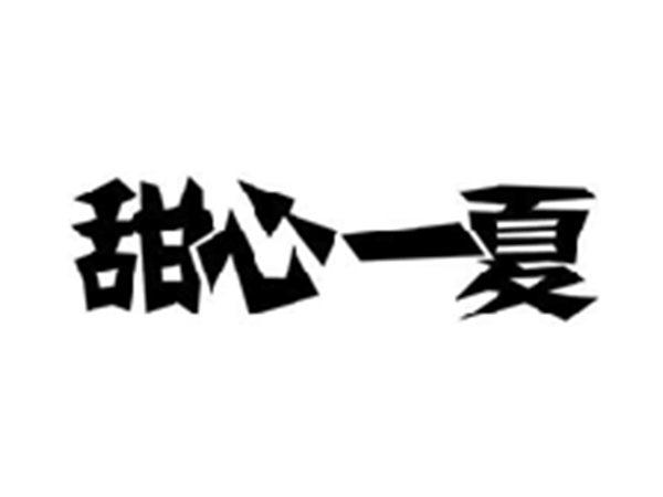 甜心一夏