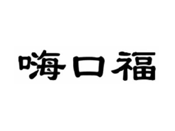 嗨口福