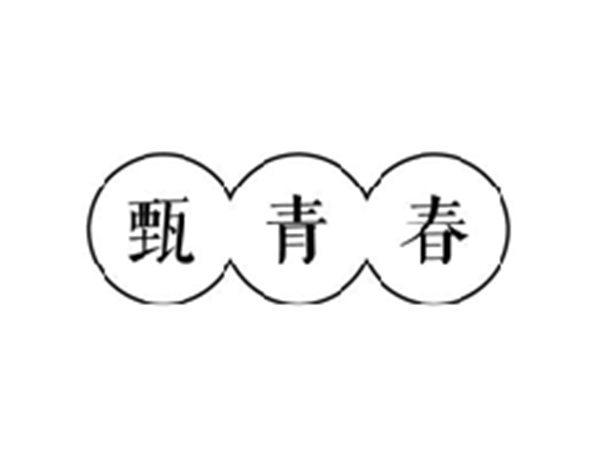 甄青春
