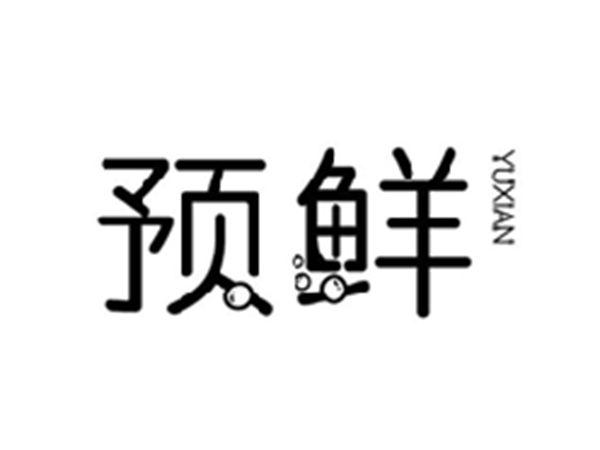 预鲜