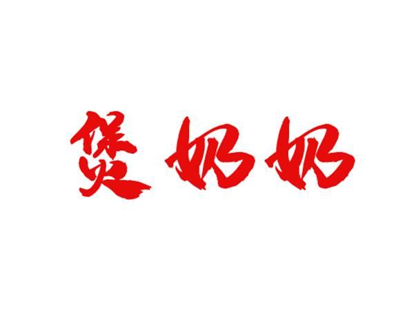 煲奶奶