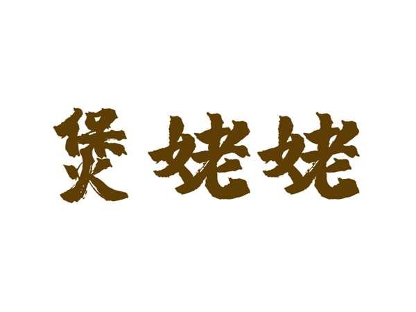 煲姥姥
