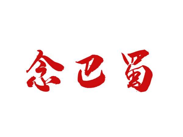 念巴蜀