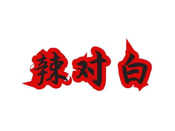 辣对白