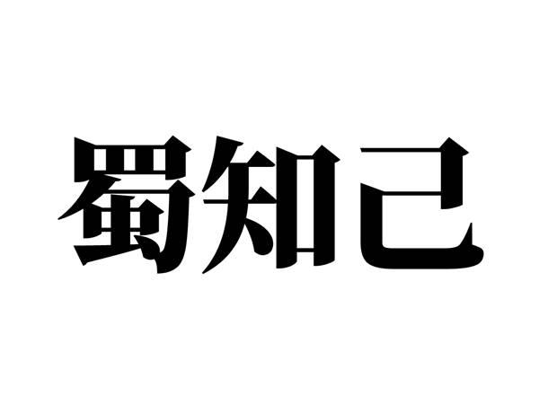 蜀知己