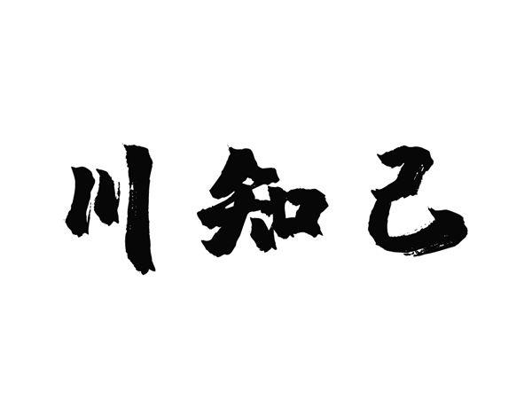川知己