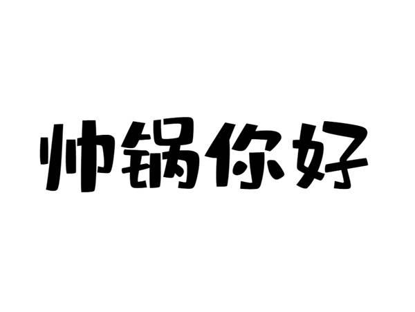 帅锅你好