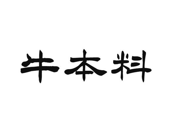 牛本料