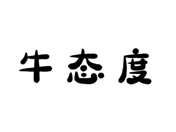 牛态度