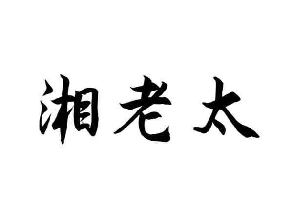 湘老太
