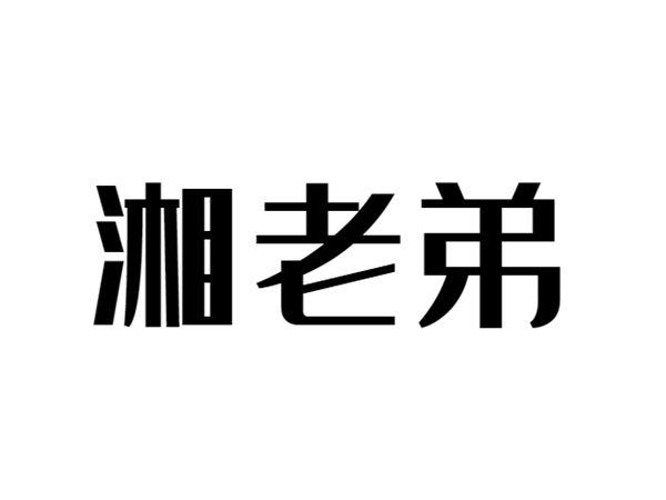 湘老弟