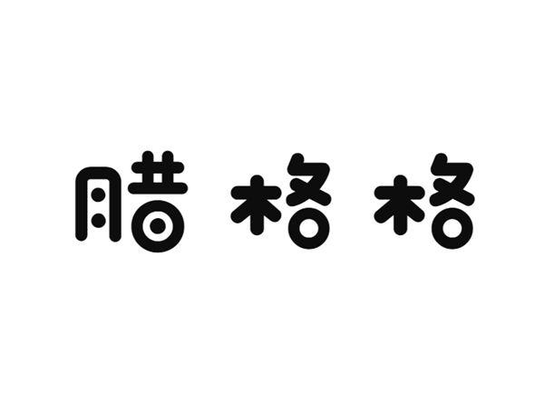 腊格格