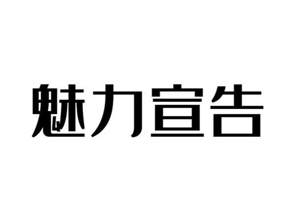 魅力宣告