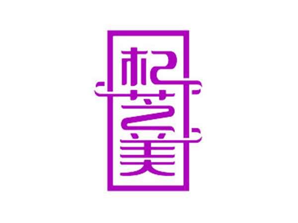 杞芝美