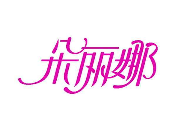 朵丽娜