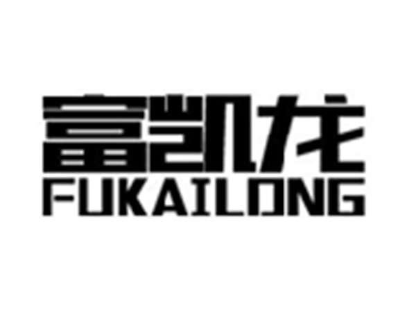 富凯龙