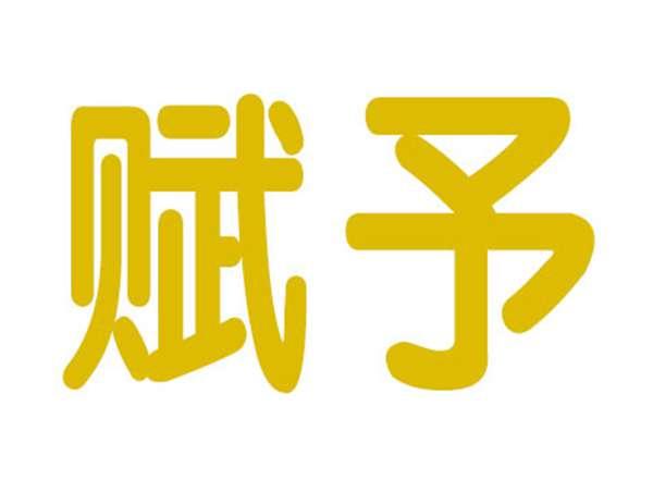 赋予