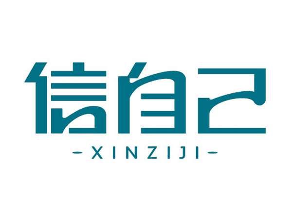 信自己XINZIJI