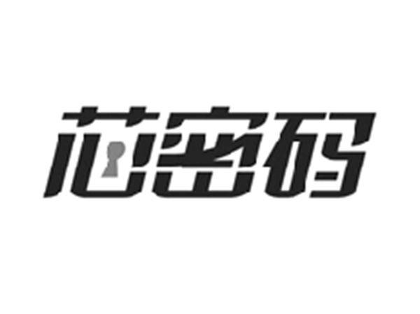 芯密码