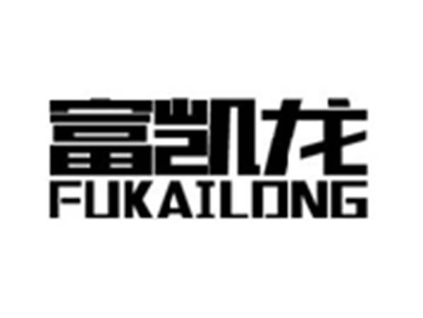 富凯龙