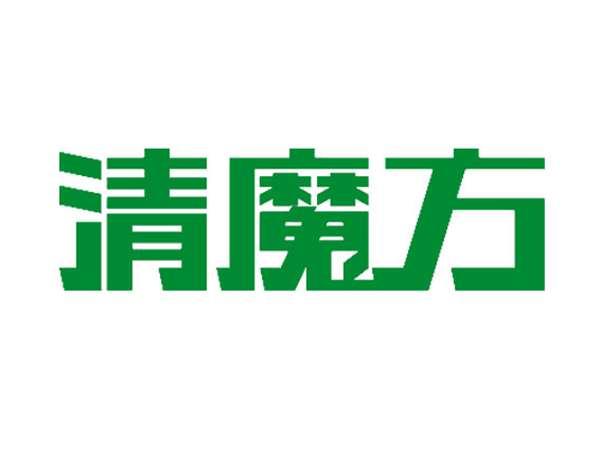 清魔方