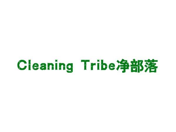 净部落CLEANING TRIBE