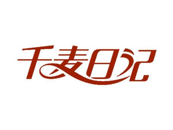 千麦日记