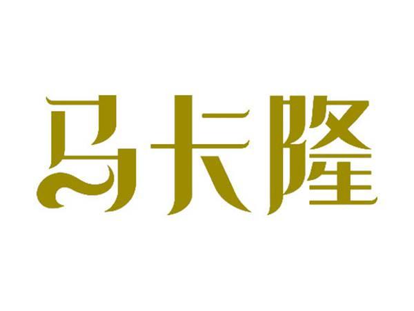 马卡隆