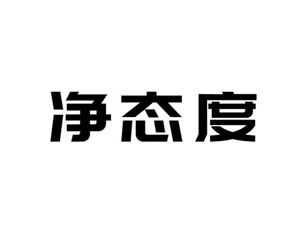 净态度
