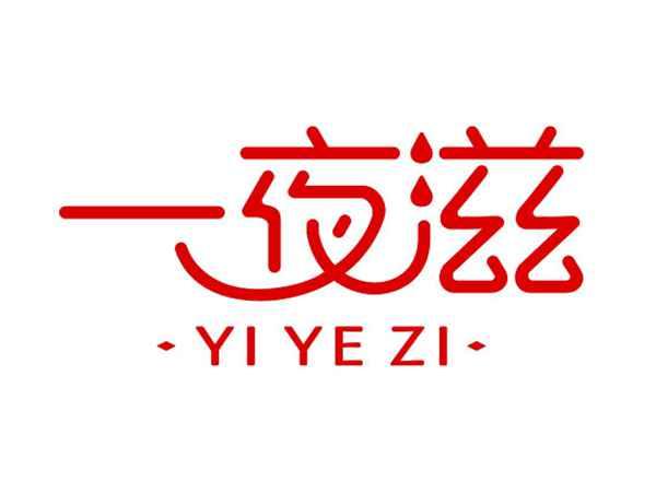 一夜滋YIYEZI